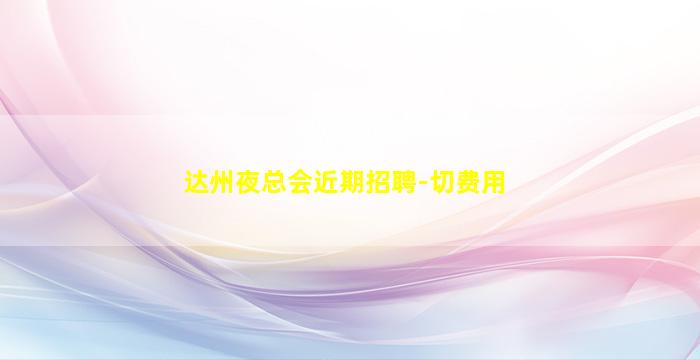 蚌埠夜场招聘